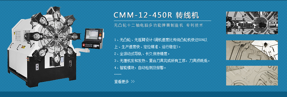 CMM-12-450R 彈簧機